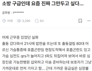 퇴사하고 싶어하는 소방 구급대원의 절규