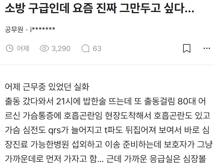 퇴사하고 싶어하는 소방 구급대원의 절규