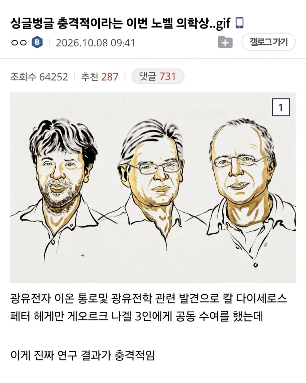 충격적이라는 이번 노벨 의학상 ㄷㄷㄷㄷ