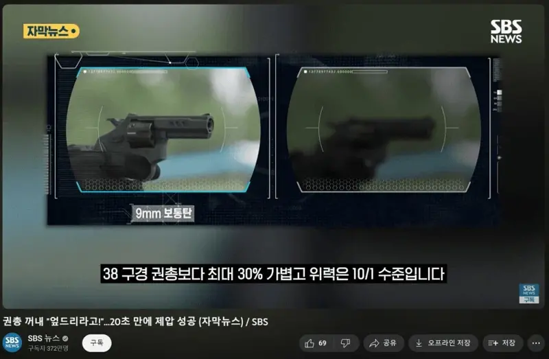 경찰: 우리가 살살쏘는 총 샀음.jog