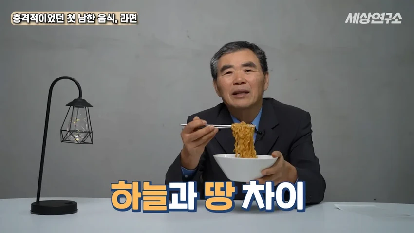 탈북 과학자의 충격적이었던 첫 남한 음식, 라면!.jpg