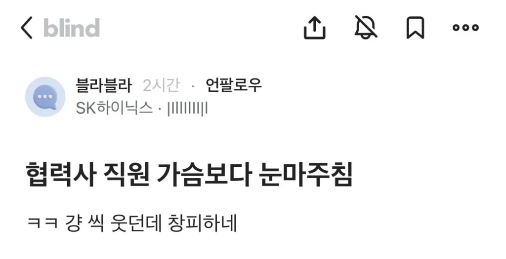 협력사직원 가슴보다 눈 마주친 하이닉스 블라인