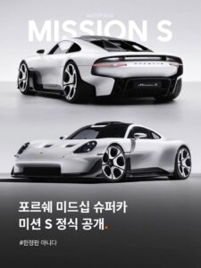 포르쉐 미드십 슈퍼카 공개