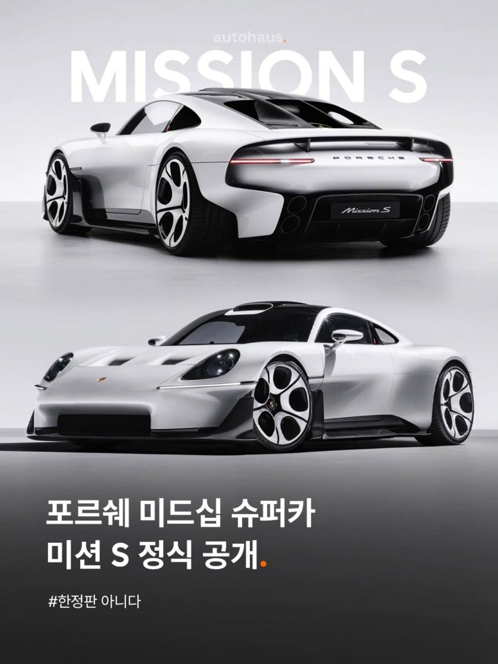 포르쉐 미드십 슈퍼카 공개