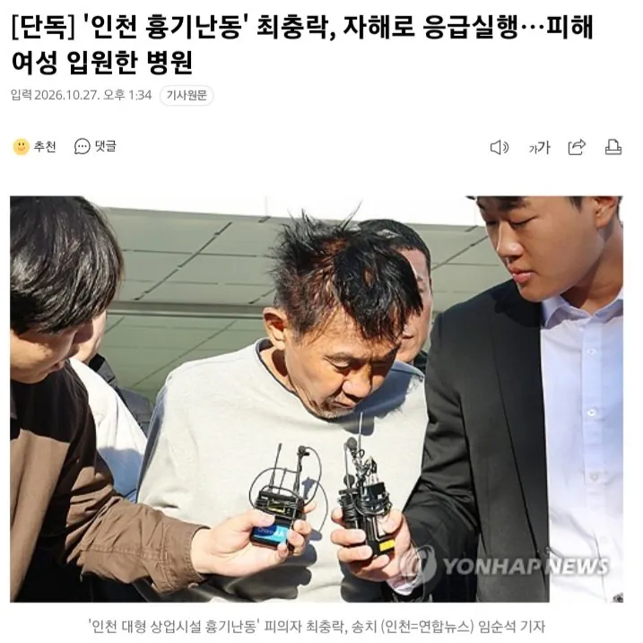 '인천 흉기난동' 최충락, 자해로 응급실행…피해 여성 입원한 병원.news