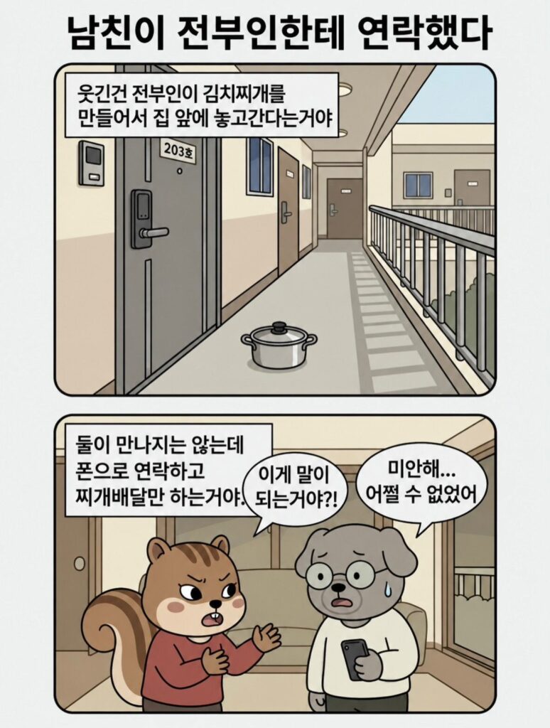 남친이 전부인한테 연락을 했다