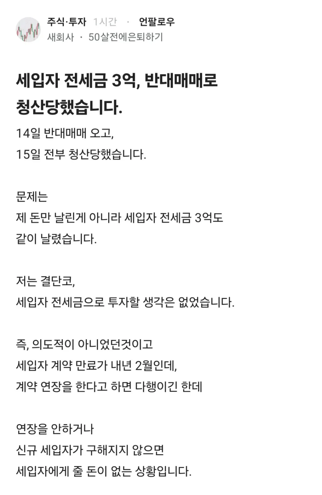 세입자 전세금 3억, 반대매매로 청산당했습니다.