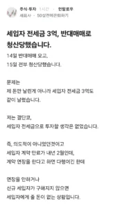 세입자 전세금 3억, 반대매매로 청산당했습니다.