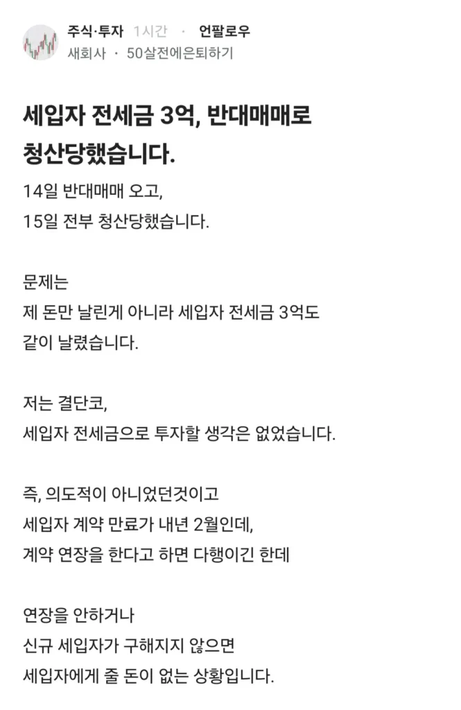 세입자 전세금 3억, 반대매매로 청산당했습니다.