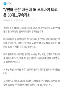 '무면허 운전' 재판에 또 오토바이 타고 온 30대