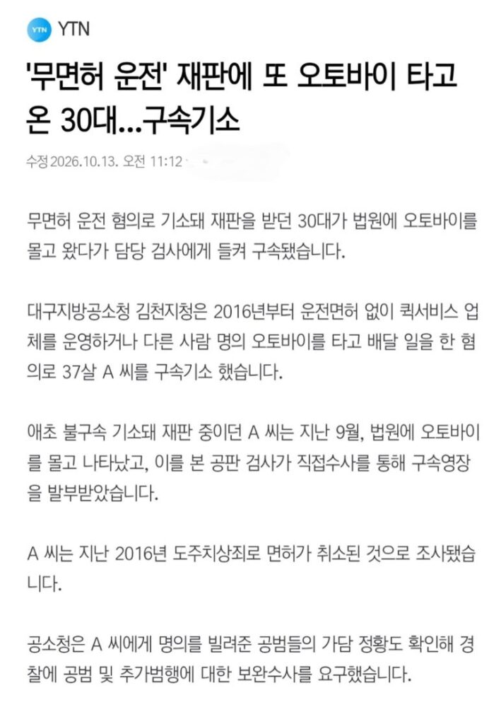 '무면허 운전' 재판에 또 오토바이 타고 온 30대