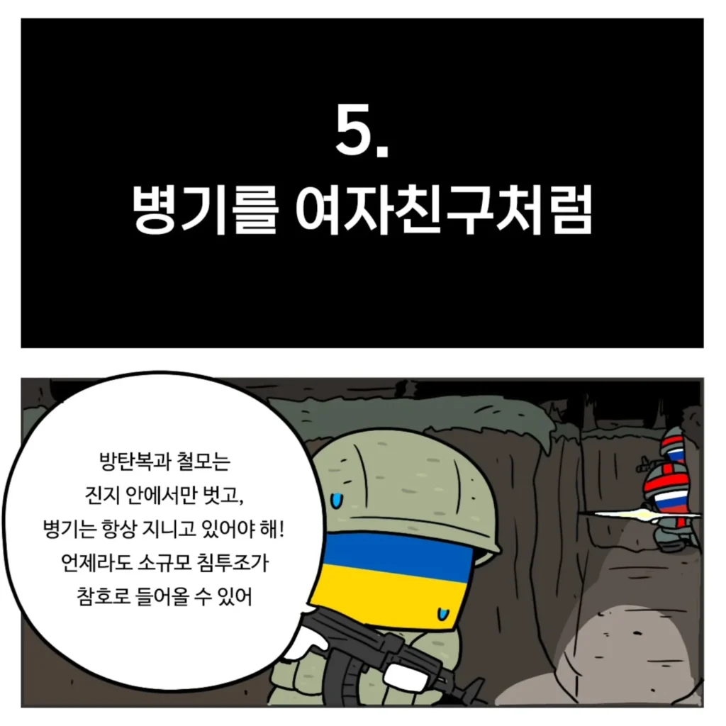 우크라이나군이 알려주는 전시상황 전투 요령.toon