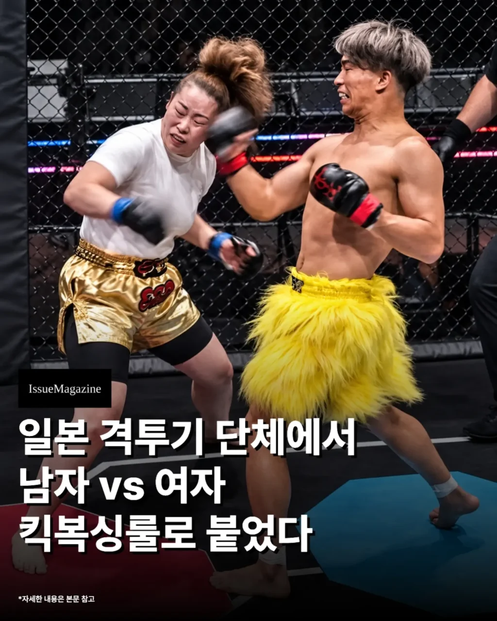 격투기 최초 남여 성대결.mp4