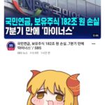 국민연금 근황 ㄷㄷ;;.jpg