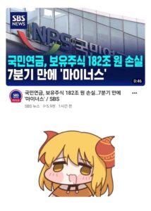 국민연금 근황 ㄷㄷ;;.jpg