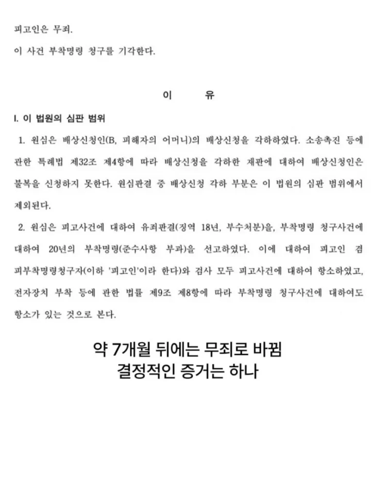 징역 18년 받은 범죄자가 7개월 뒤에 무죄로 바뀐 이유