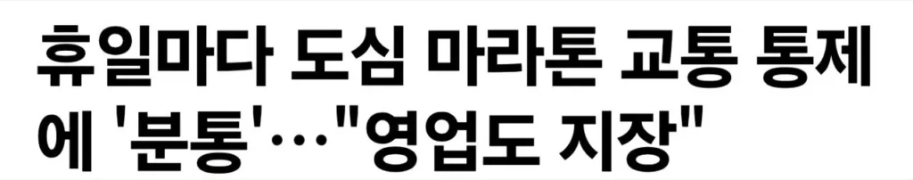 요즘 마라톤 없애야 한다는 의견이 많은 이유