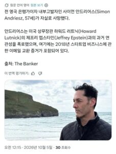 앱스타인 사건 내부고발자 숨진채 발견, 사인은 자살