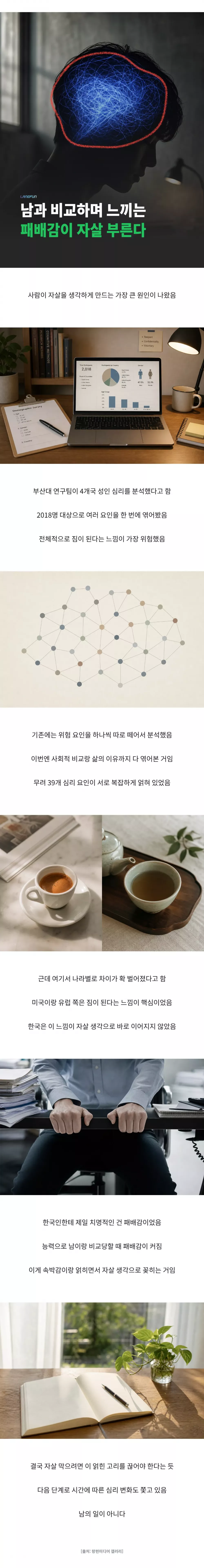 남과 비교하며 느끼는 패배감이 자살 부른다