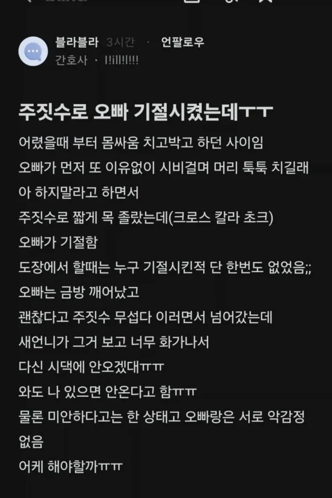 주짓수로 오빠 기절시켰다는 여동생