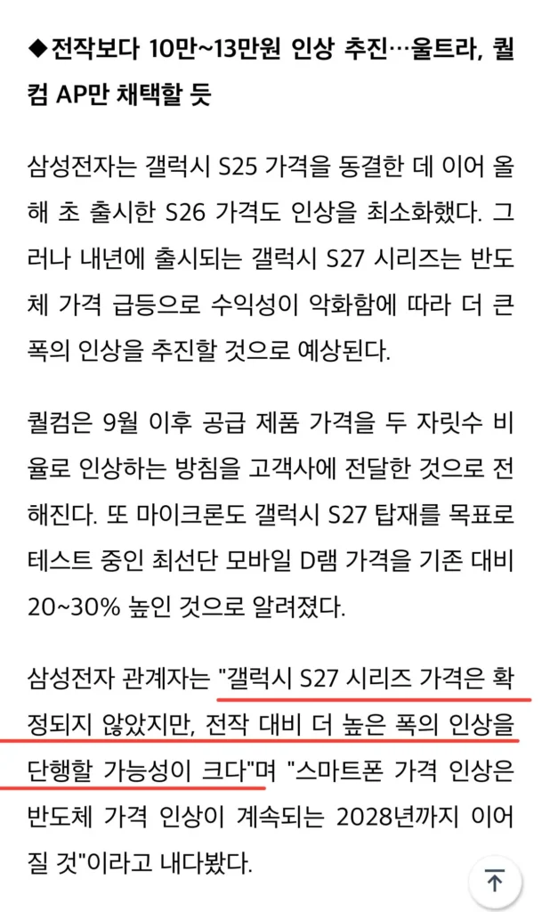 갤럭시 S27 시리즈 최대 13만원 인상 검토중