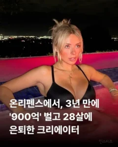 온리펜스에서 3년동안 900억 벌고 은퇴한 28살 크리에이터