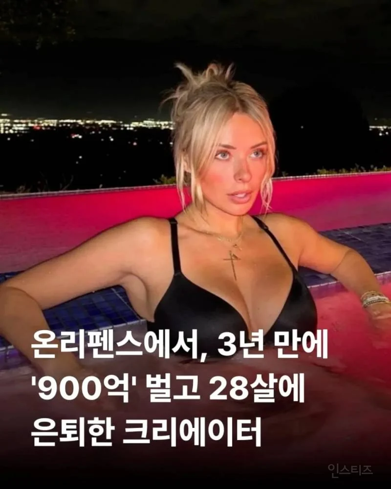 온리펜스에서 3년동안 900억 벌고 은퇴한 28살 크리에이터