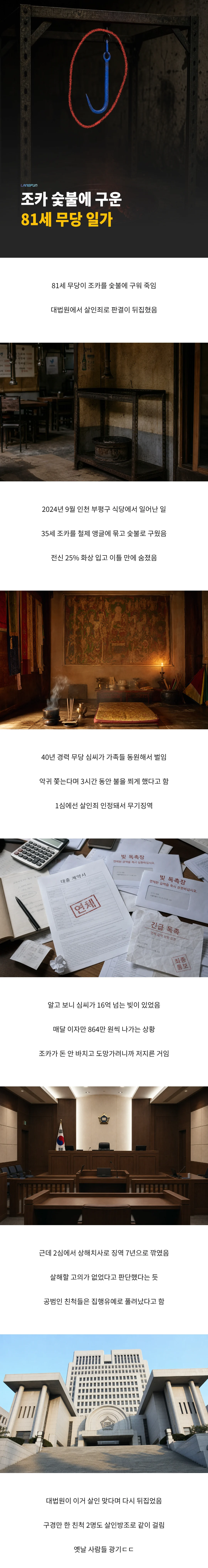 조카 숯불에 구워 죽인 81살 무당.jpg & news