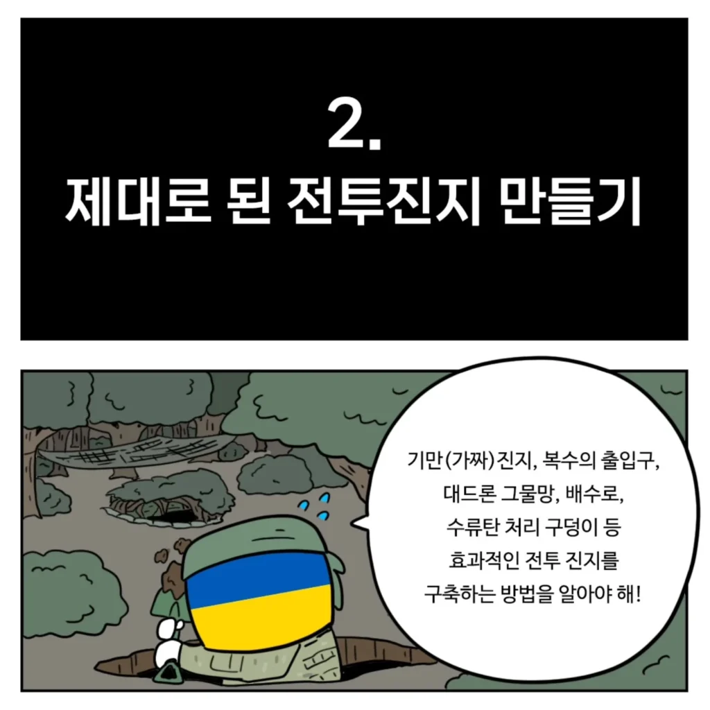 우크라이나군이 알려주는 전시상황 전투 요령.toon