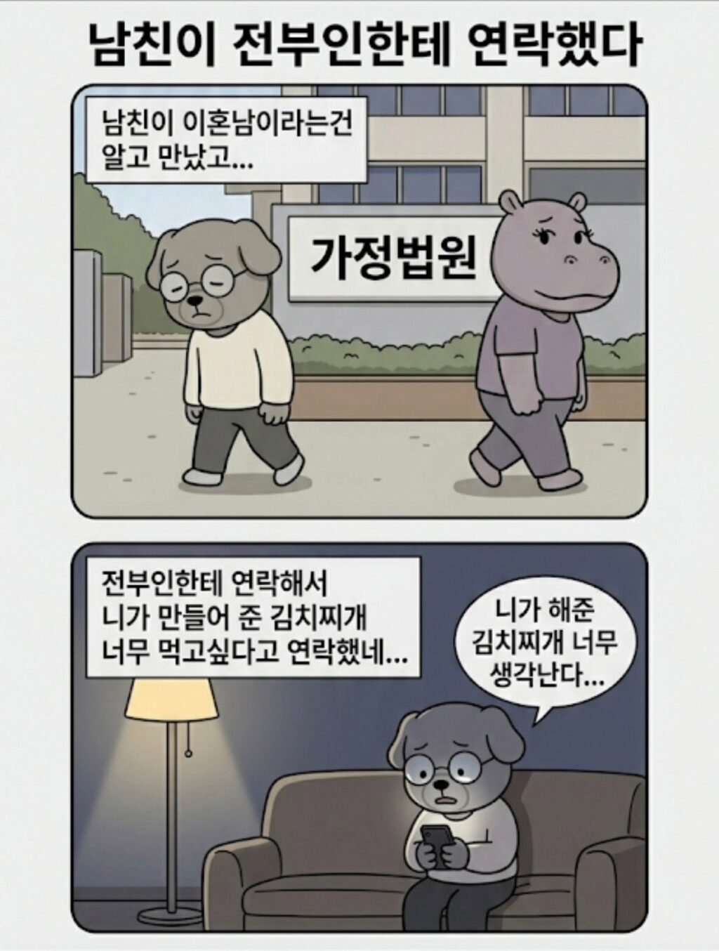 남친이 전부인한테 연락을 했다