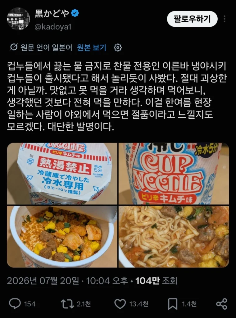일본에서 발매된 찬물 넣는 컵라면