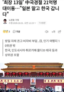 오늘 21억명 이동하며 한국 온다는 중국인들, 일본은 비상