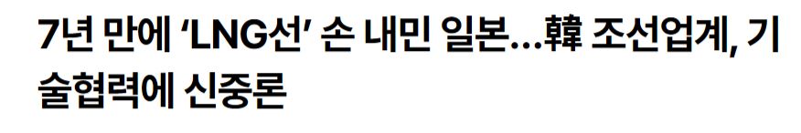 한국에 LNG선 건조 기술을 요청할 것