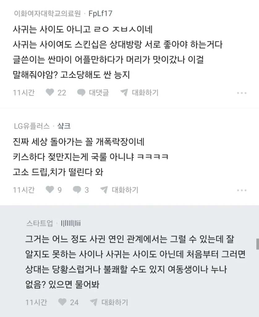 썸녀랑 키스 중 가슴 만졌더니 고소당할 것 같다는 블라인
