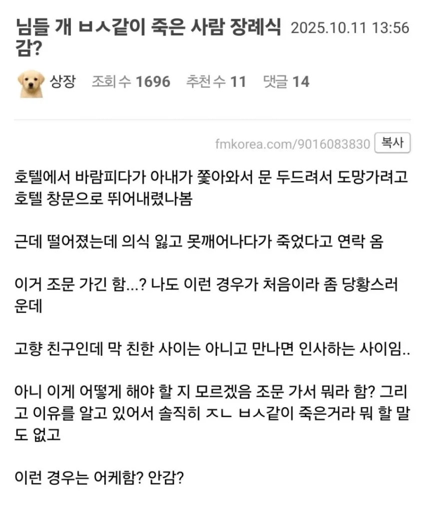 개 ㅂㅅ같이 죽은 사람 장례식도 가나요?.