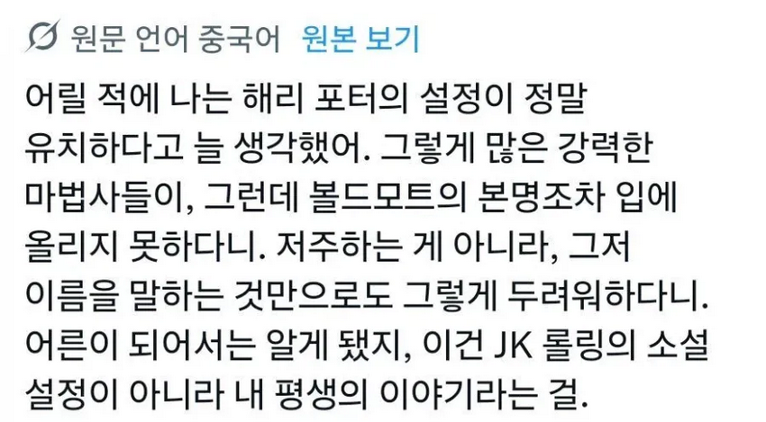 X] 볼드모트 설정이 유치하다 생각했던 중국인.twt