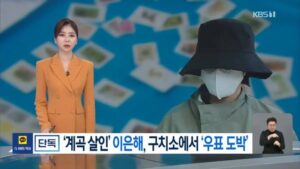 '계곡 살인' 이은해, 구치소에서 '우표 도박'.news