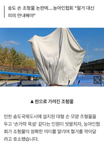 2억 들였는데 "손가락 욕 같다"…천 뒤집어쓰자 호소글