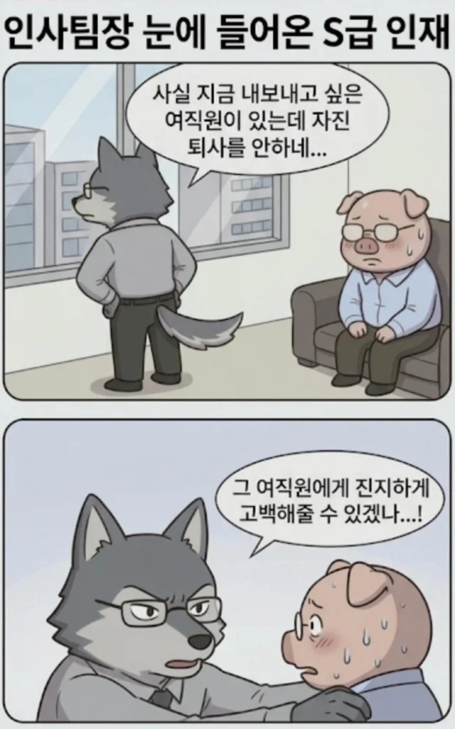 인사팀장 눈에 들어온 S급 인재 만화