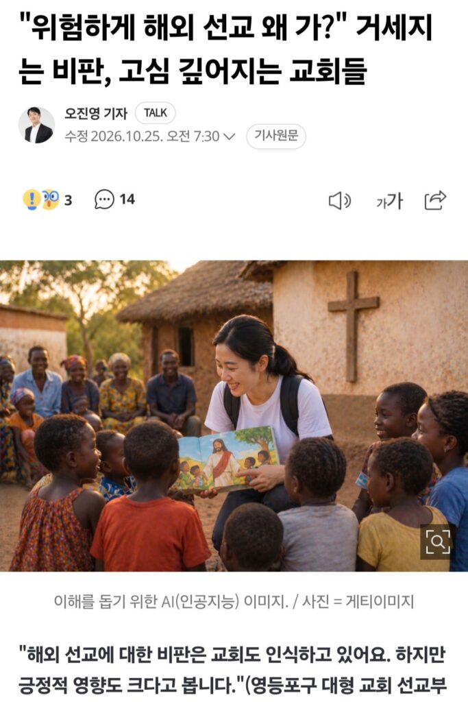 위험하게 해외 선교 왜 가?.jpg