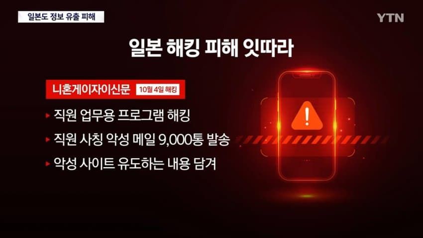 日피해 속출... 증권사, 식당, 언론사까지 속수무책으로 털렸다.news
