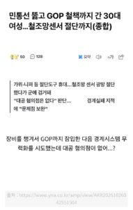 GOP 철책까지 간 30대 여성 근황.jpg