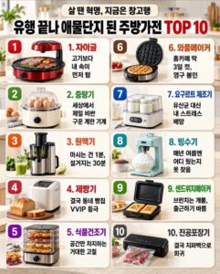 유행 끝나 애물단지 주방가전 10