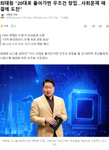 최태원 "20대로 돌아가면 무조건 창업…사회문제 해결에 도전"
