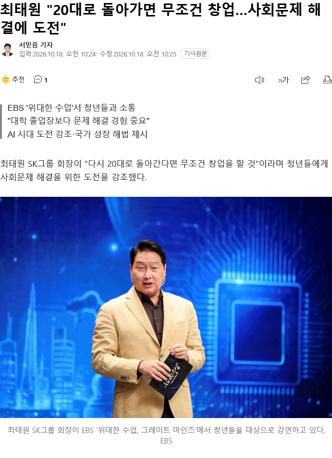 최태원 "20대로 돌아가면 무조건 창업…사회문제 해결에 도전"