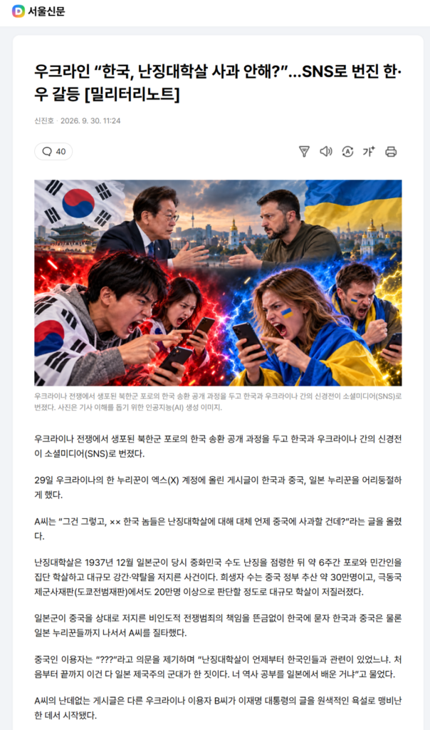 우크라인 “한국, 난징대학살 사과 안해?”…SNS로 번진 한·우 갈등
