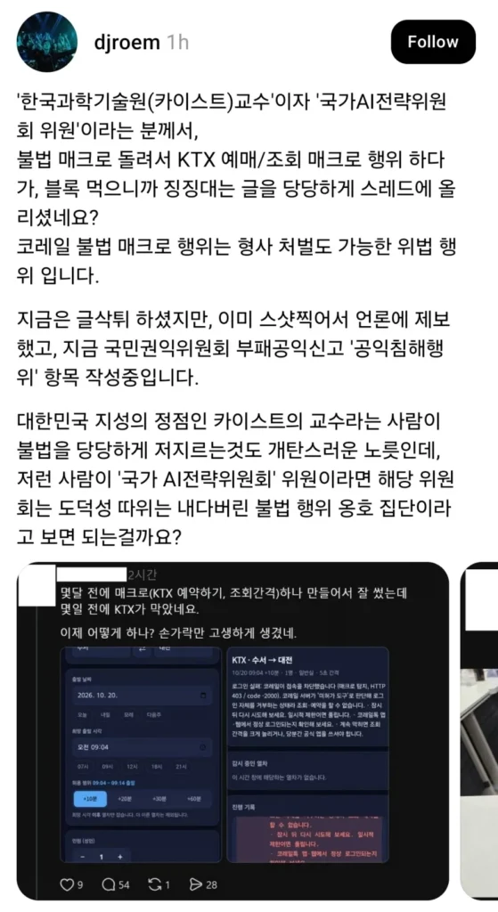 KTX 불법 매크로 돌린 카이스트 교수