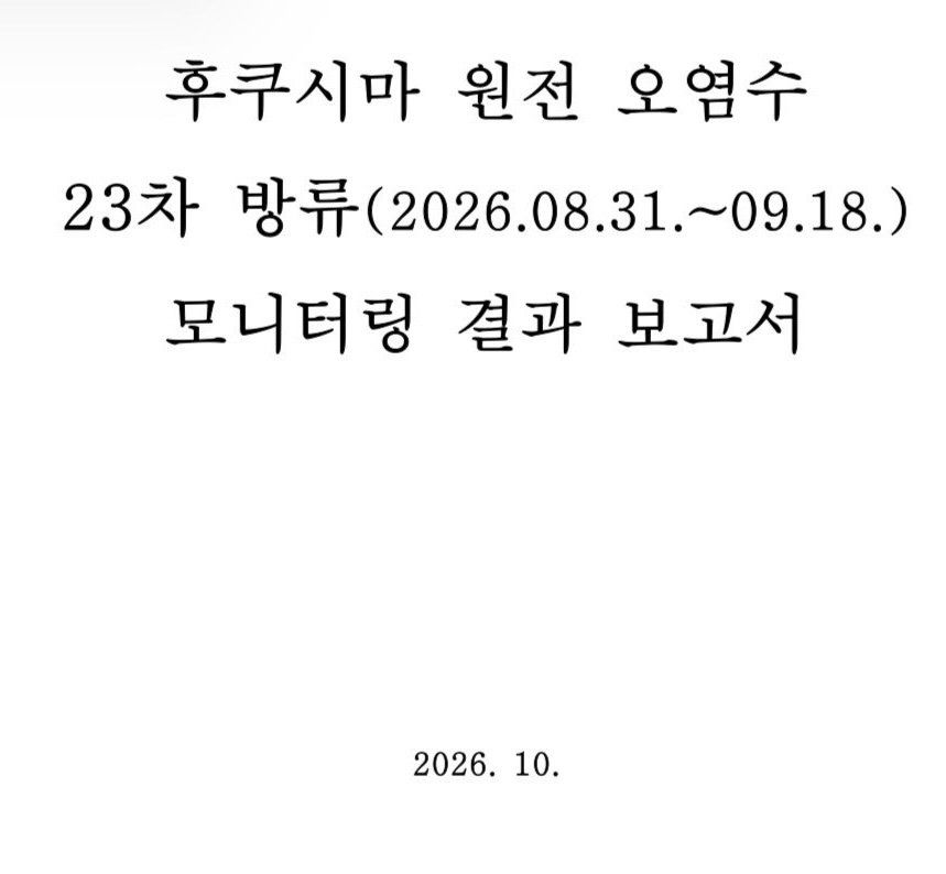 아무도 관심없는 후쿠시마 오염수 근황.jpg
