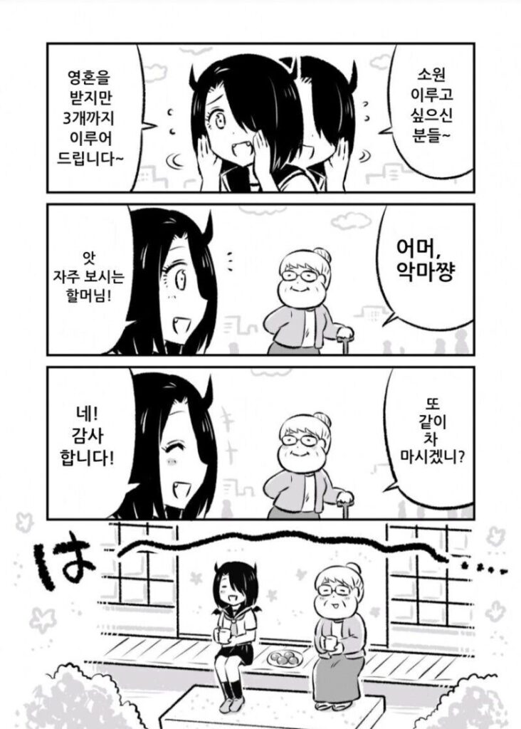 소원3개 들어주는 악마 만화