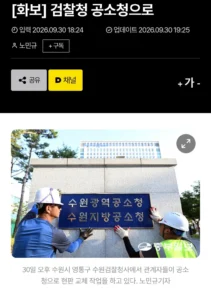 검찰청 폐지 하루전.... 환호하는 어느 커뮤니티 근황.webp